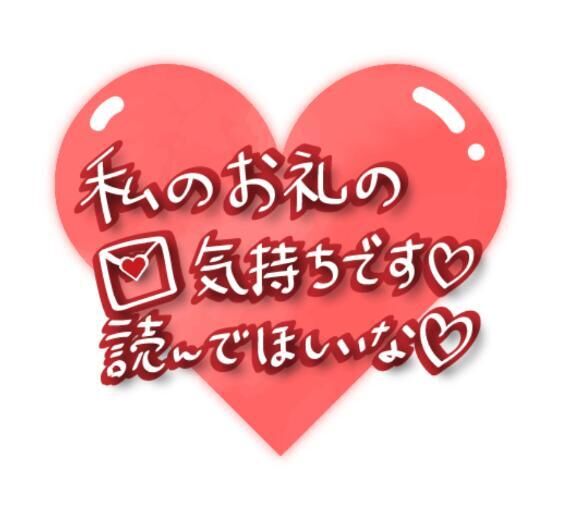 お礼日記&#9825;&#9825;