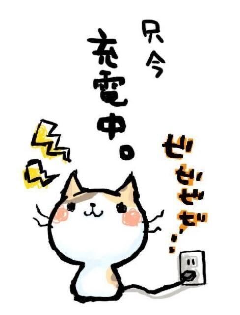 充電ちゅ