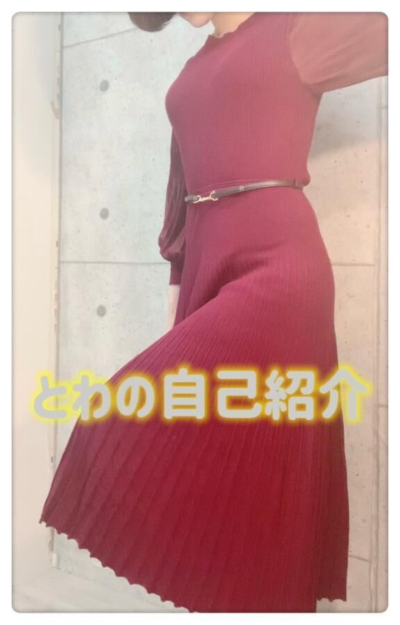 とわプレイ&#9825;
