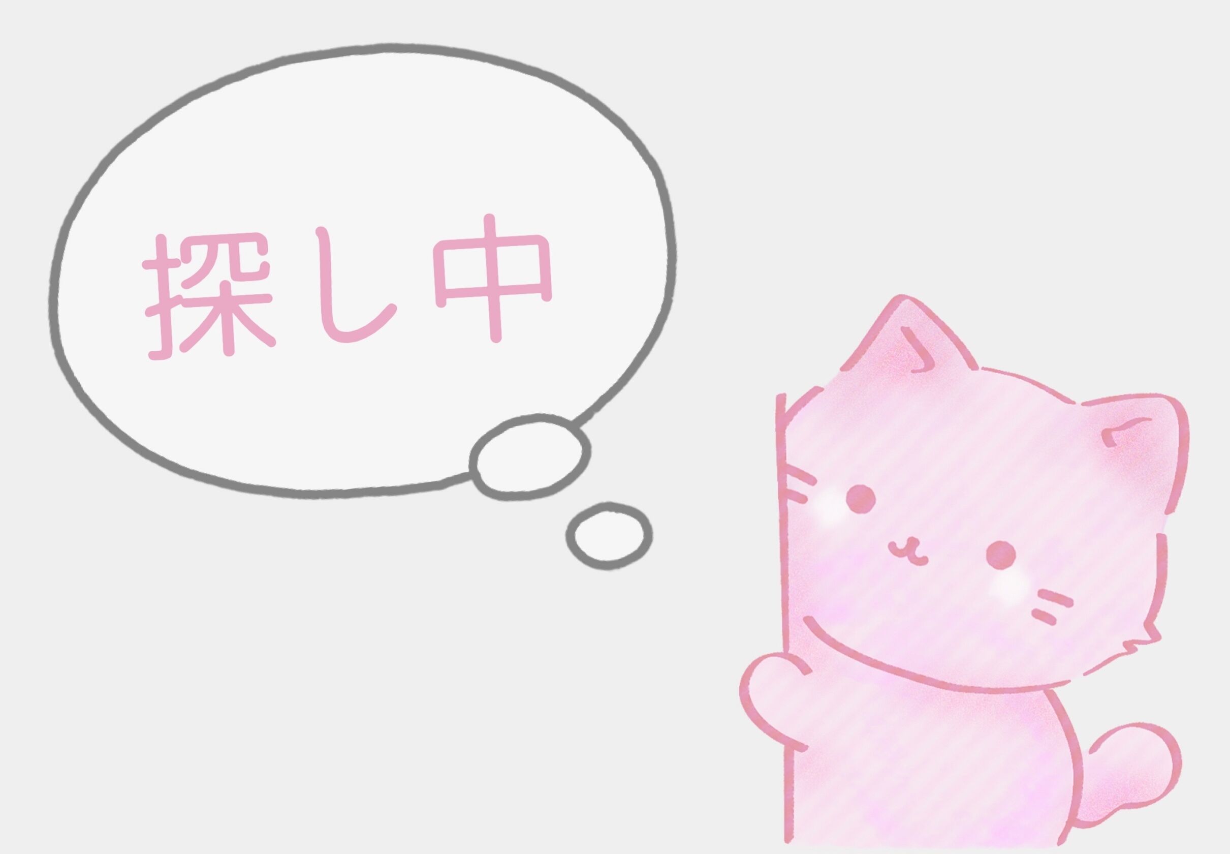 あれ……。