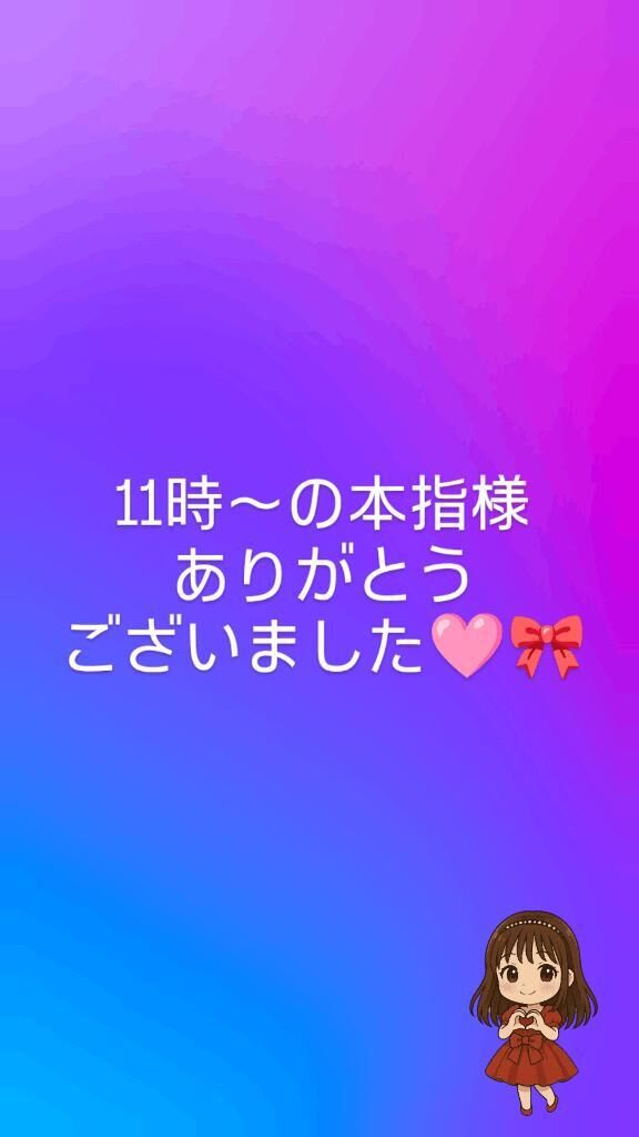 11時〜の本指様ありがとうございました&#129655;&#127872;