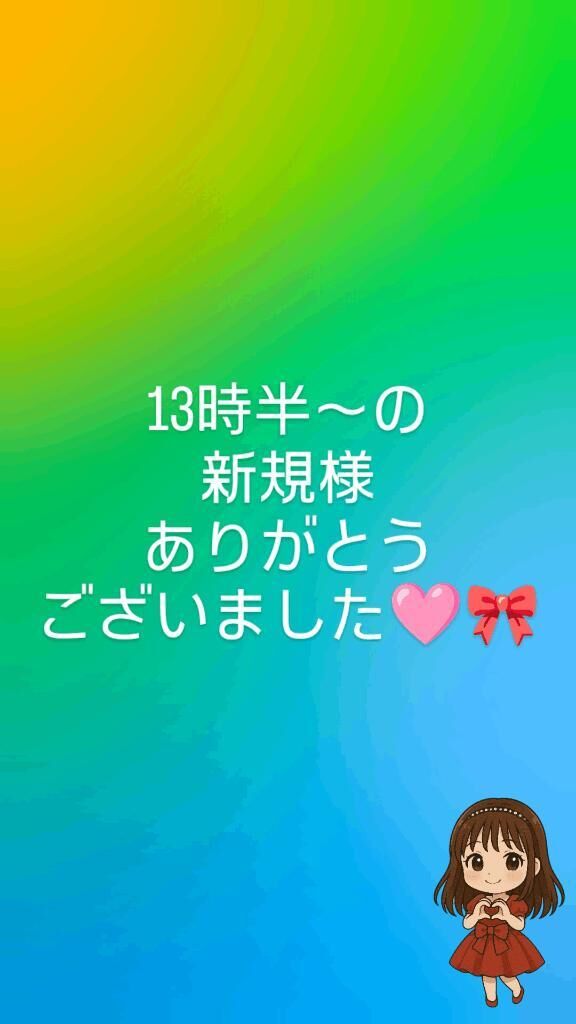 13時半〜の新規様ありがとうございました&#129655;&#127872;