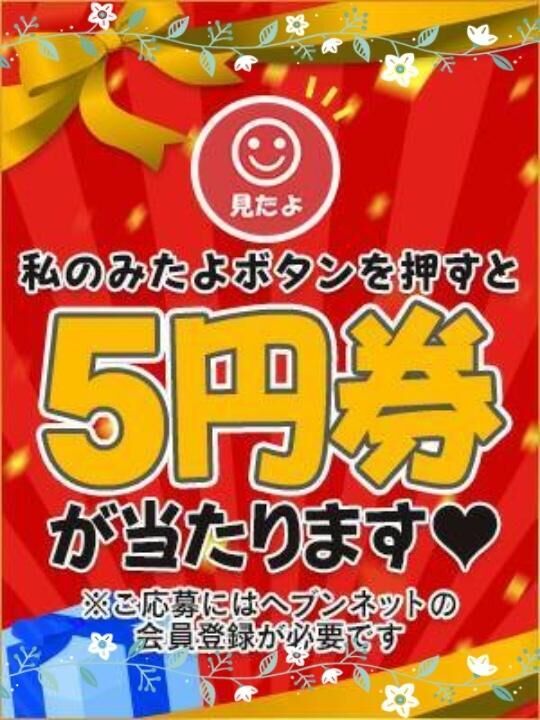 &#9825;５円券が当たるょ&#9825;