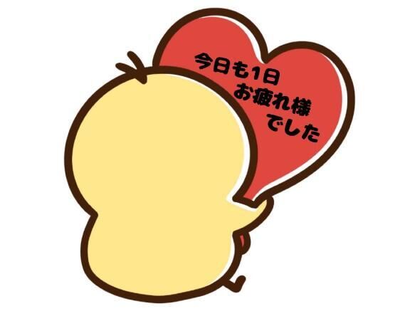 今日も1日お疲れ様です♡