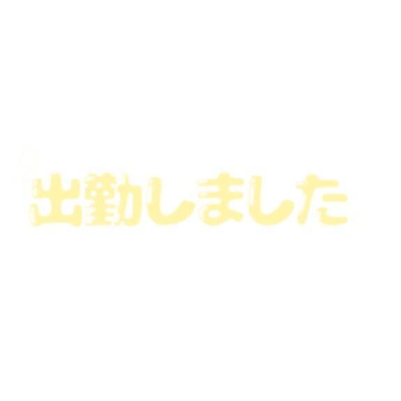 ＊7/20出勤