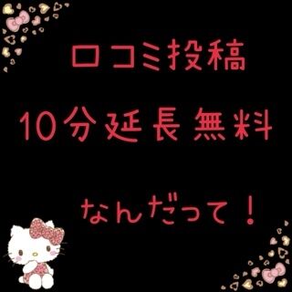口コミお願いしまぁす