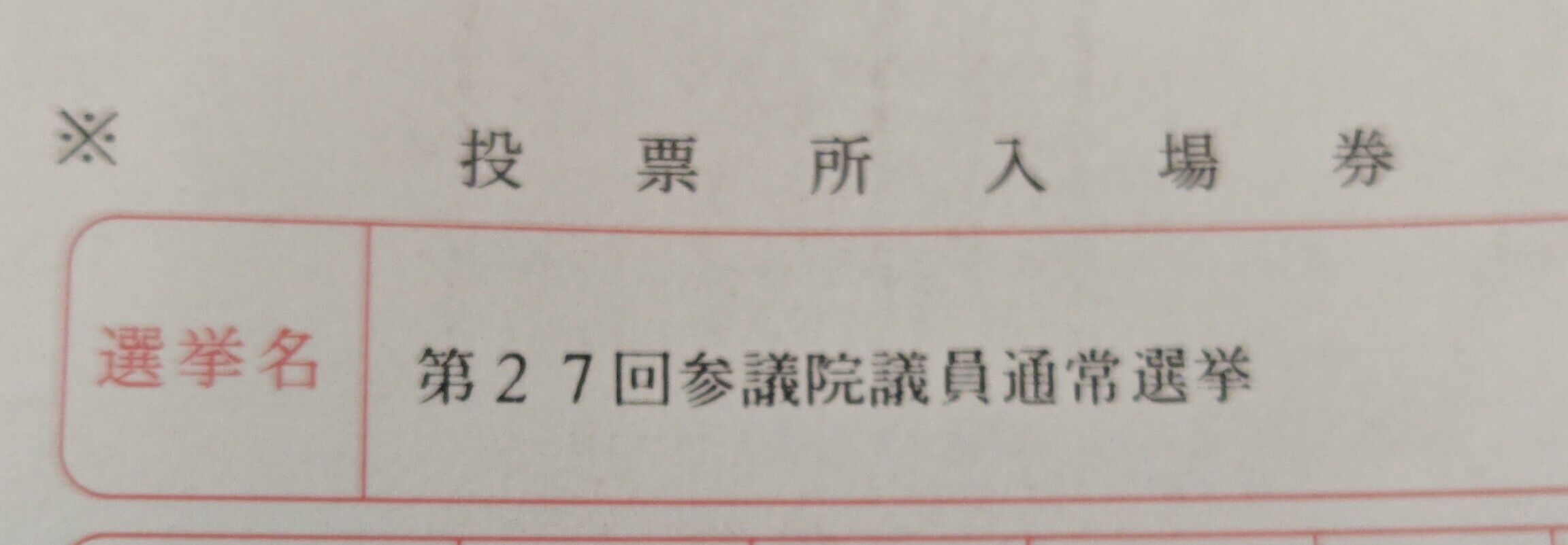 選挙終わり