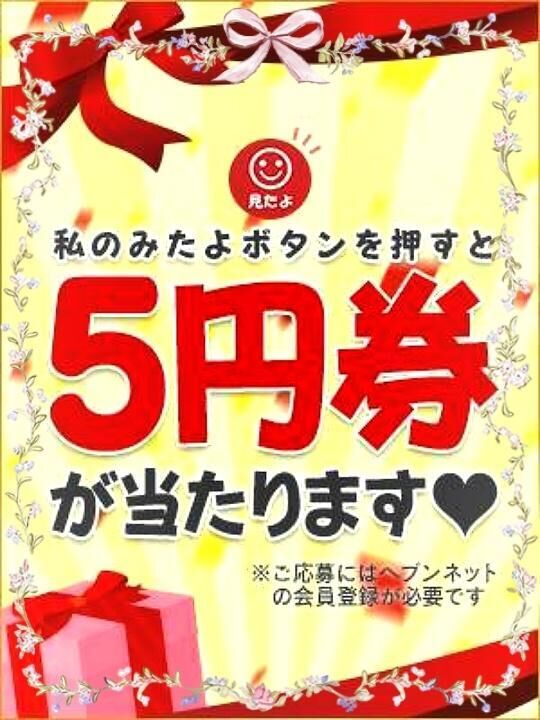 &#9825;５円券が当たるょ&#9825;