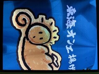 東海オンエ揚げ
