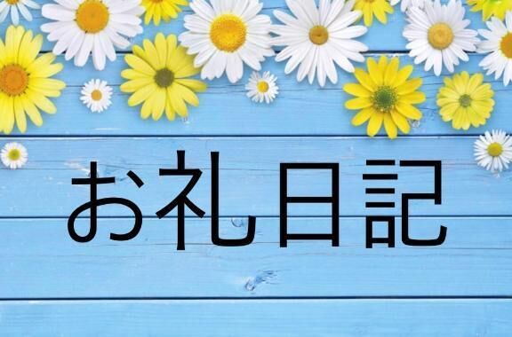 &#128140;お礼日記&#128140;