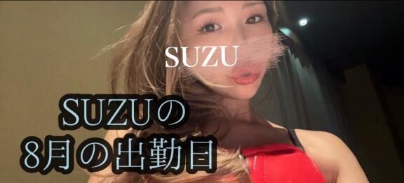 8月出勤予定♡