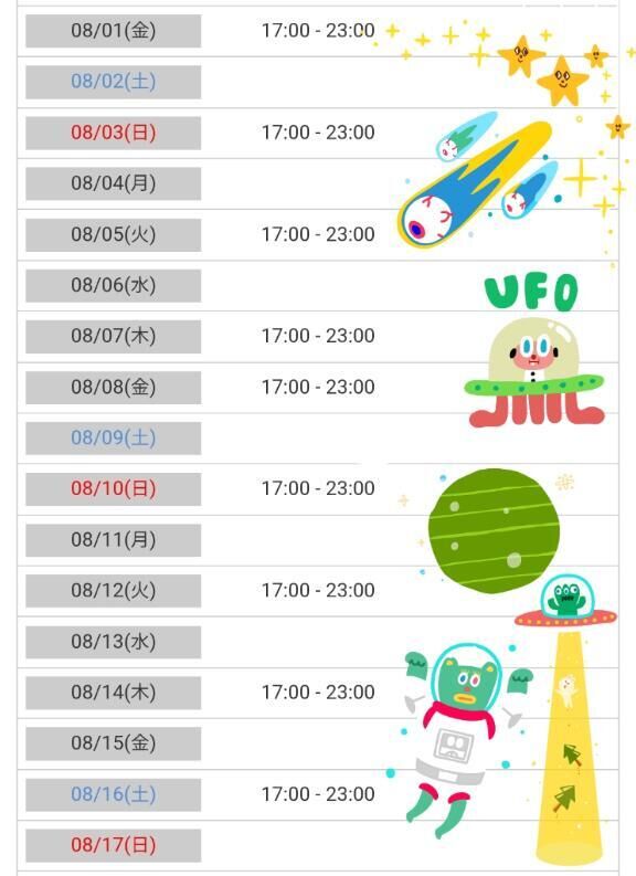 ８月前半&#9825;の予定