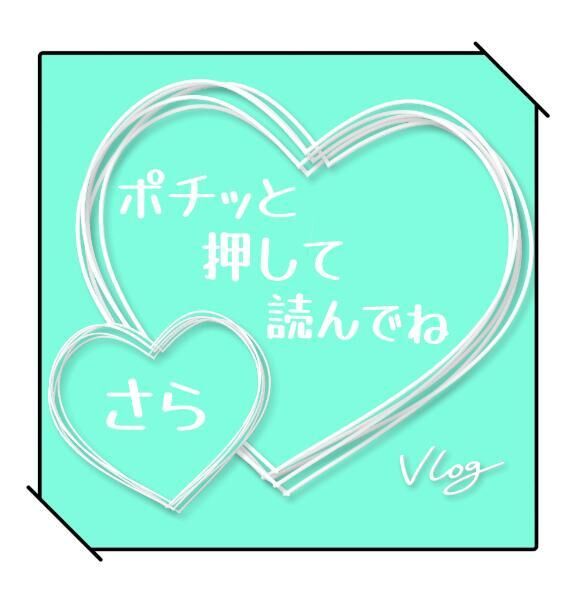 ありがとっ&#9825;