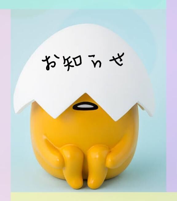 お知らせです☆