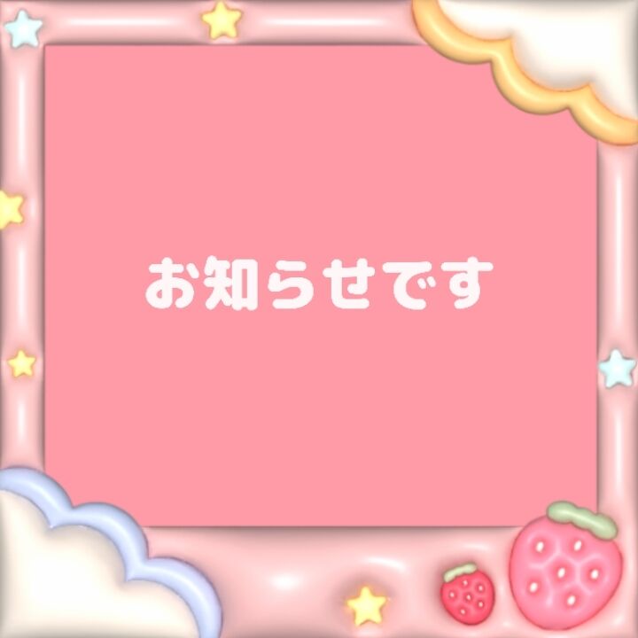お知らせです