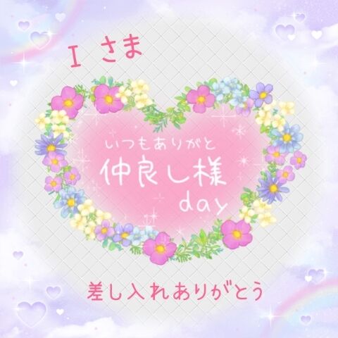 2日のありがとう♪