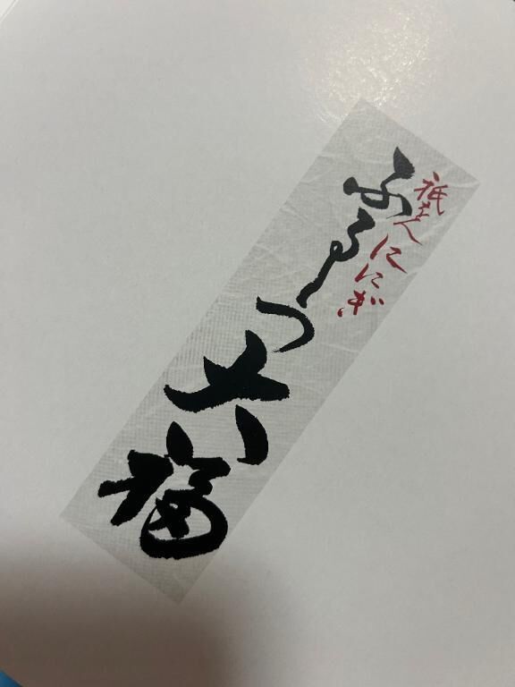 大好物