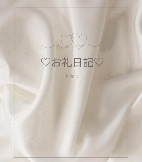 Aさま&#9825;&#9825;ありがとうございました&#9825;&#9825;
