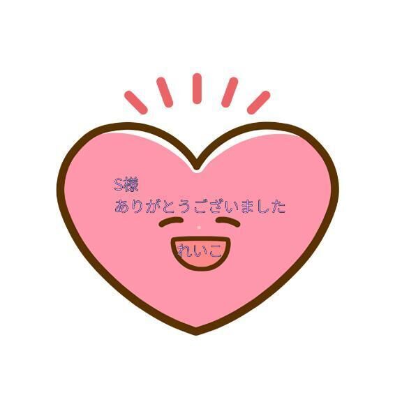 S様、お礼です&#9825;