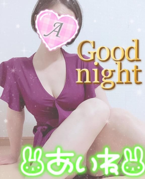 おやすみみ♪