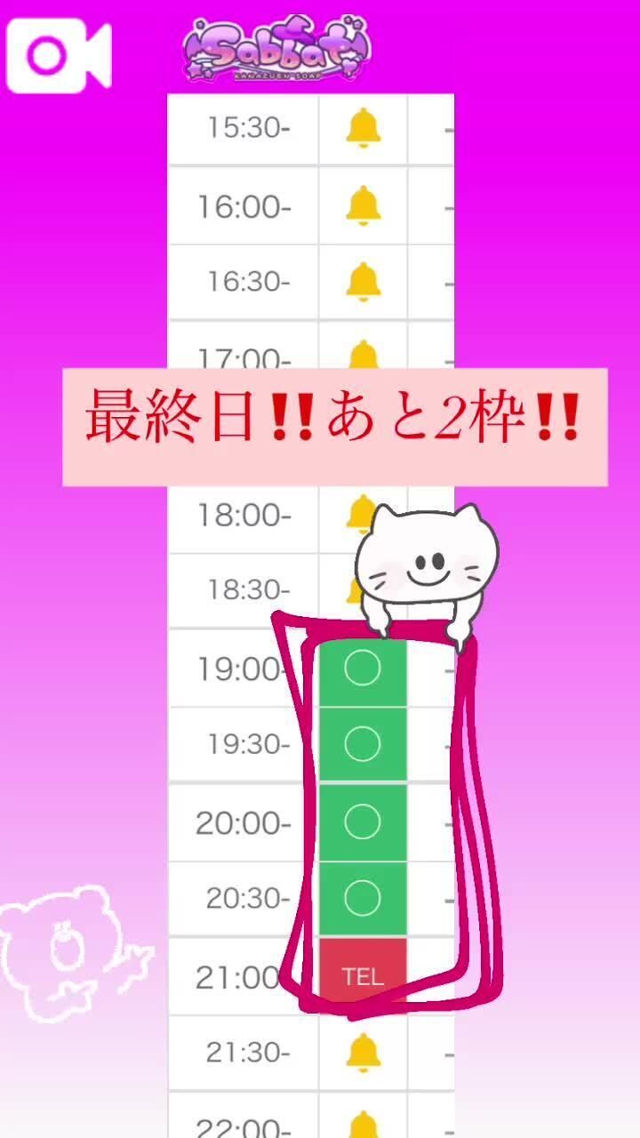 最終日&#8252;&#65039;あと2枠&#8252;&#65039;