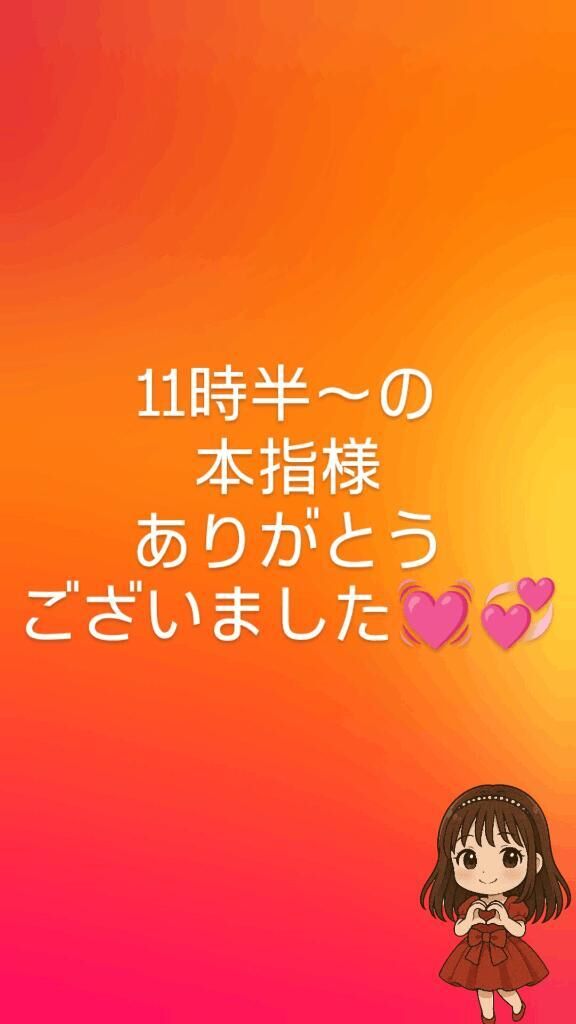 11時半〜の本指様ありがとうございました