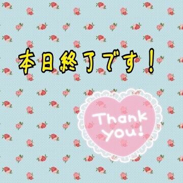 本日もありがとうございました