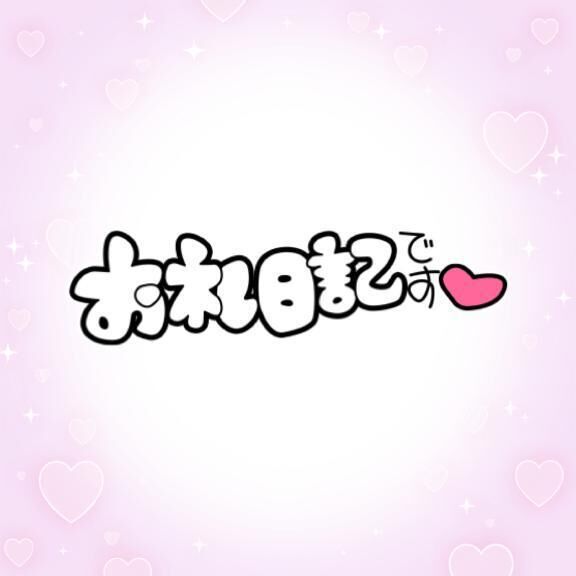 お礼日記