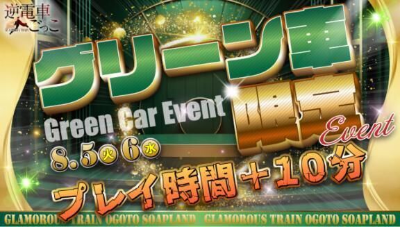 グリーン車が◯
