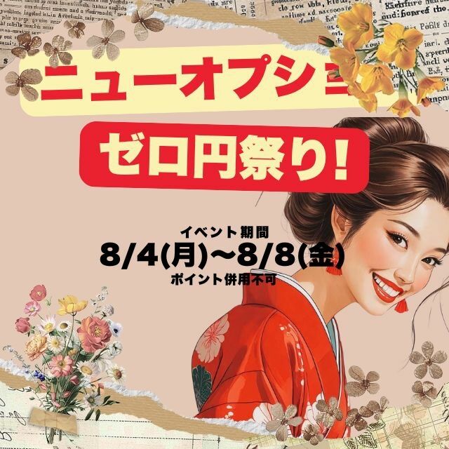 イベント開催中〜
