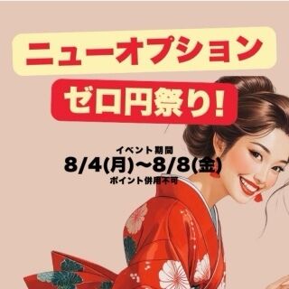 新オプションゼロ円祭り
