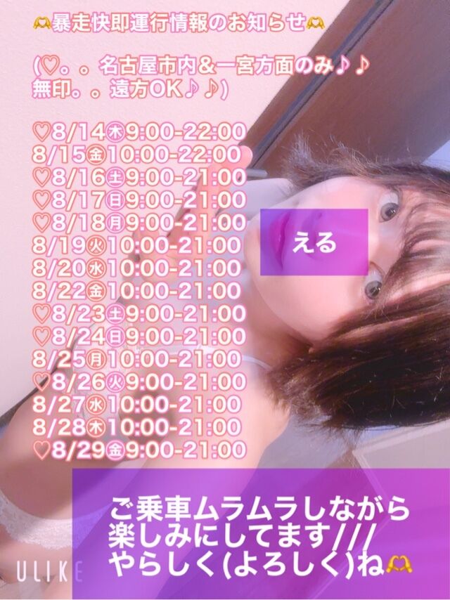 &#9825;8/14以降の暴走快即&#9825;&#9825;行情報&#9825;