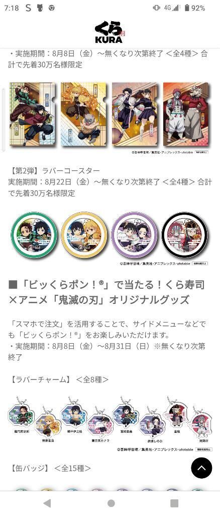 鬼滅コラボ