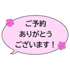 事前ご予約様へ