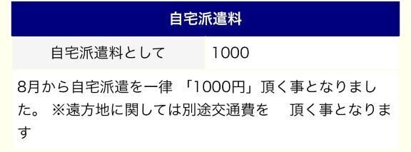 自宅派遣料&#9825;