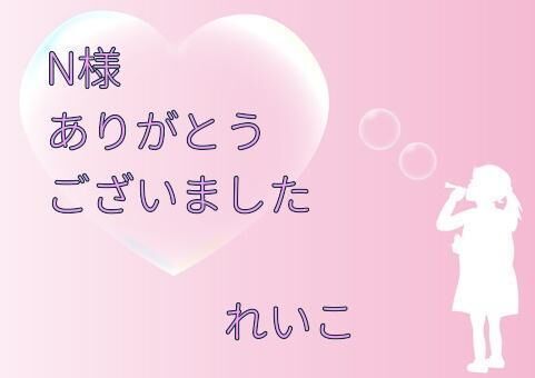 N様、お礼です♡
