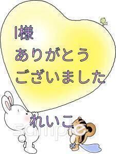 I様、お礼です♡