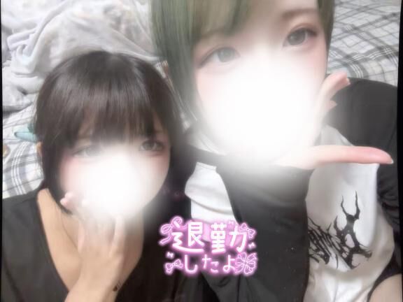 明日もね？