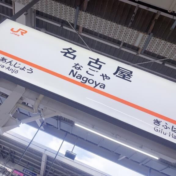 大阪&#x301C;名古屋&#9317;
