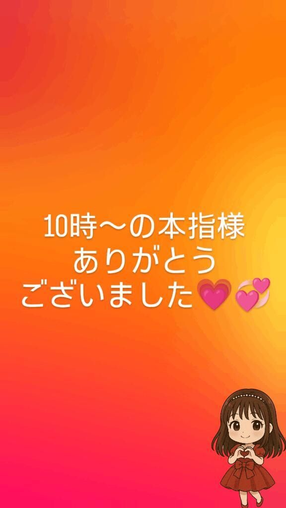 10時〜の本指様ありがとうございました&#128151;&#128158;