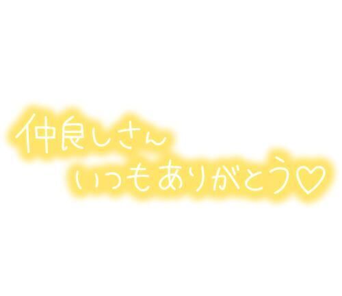 感謝です☆