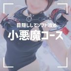 小悪魔コースについて