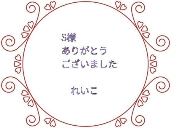 S様、お礼です&#9825;