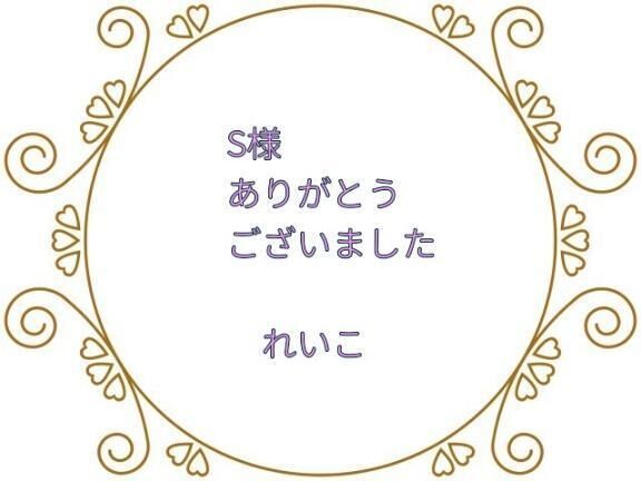 Sさん、お礼です&#9825;