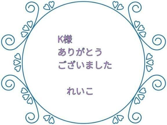 Kさん、お礼です&#9825;