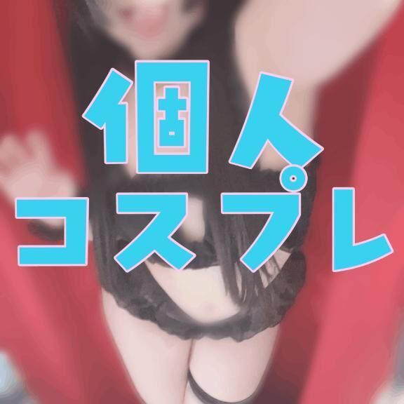 よるちゃん専用❣️個人コスプレ