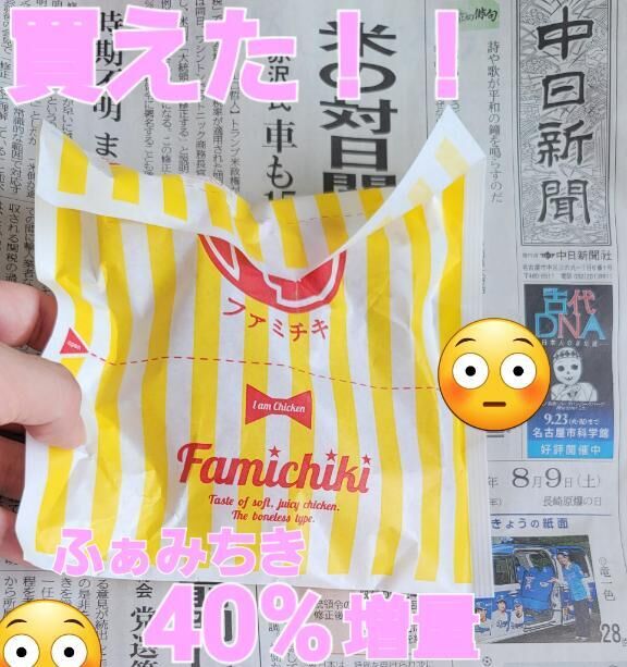 あった！ぜーーーー！ファミチキ♡そしてエガちゃんねるコラボレーションの！激辛　だー　　