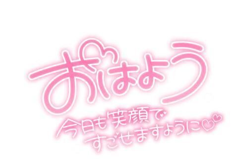おはよう
