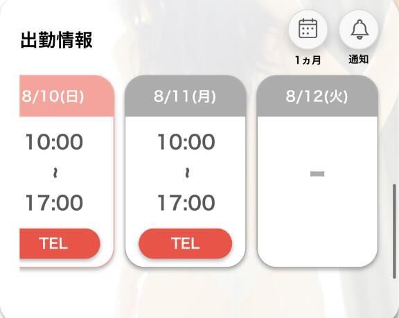 次回出勤