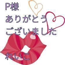 Pさん、お礼です&#9825;